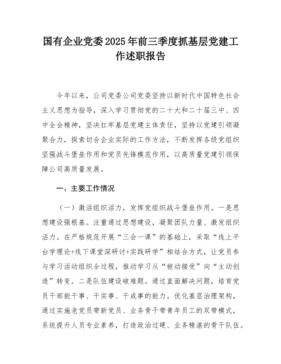 国有企业党委2025年前三季度抓基层党建工作述职报告.docx_第1页