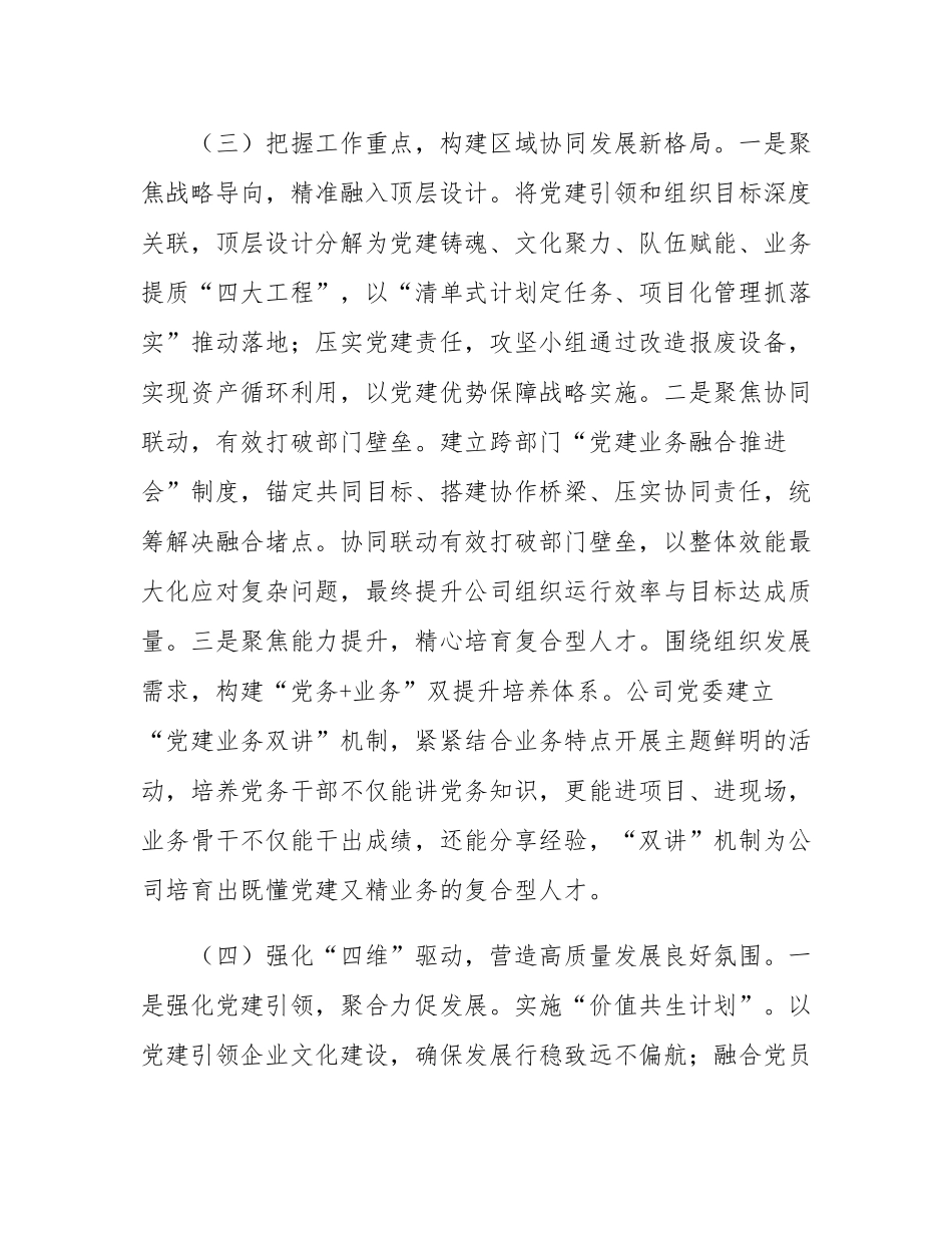 国有企业党委2025年前三季度抓基层党建工作述职报告.docx_第3页