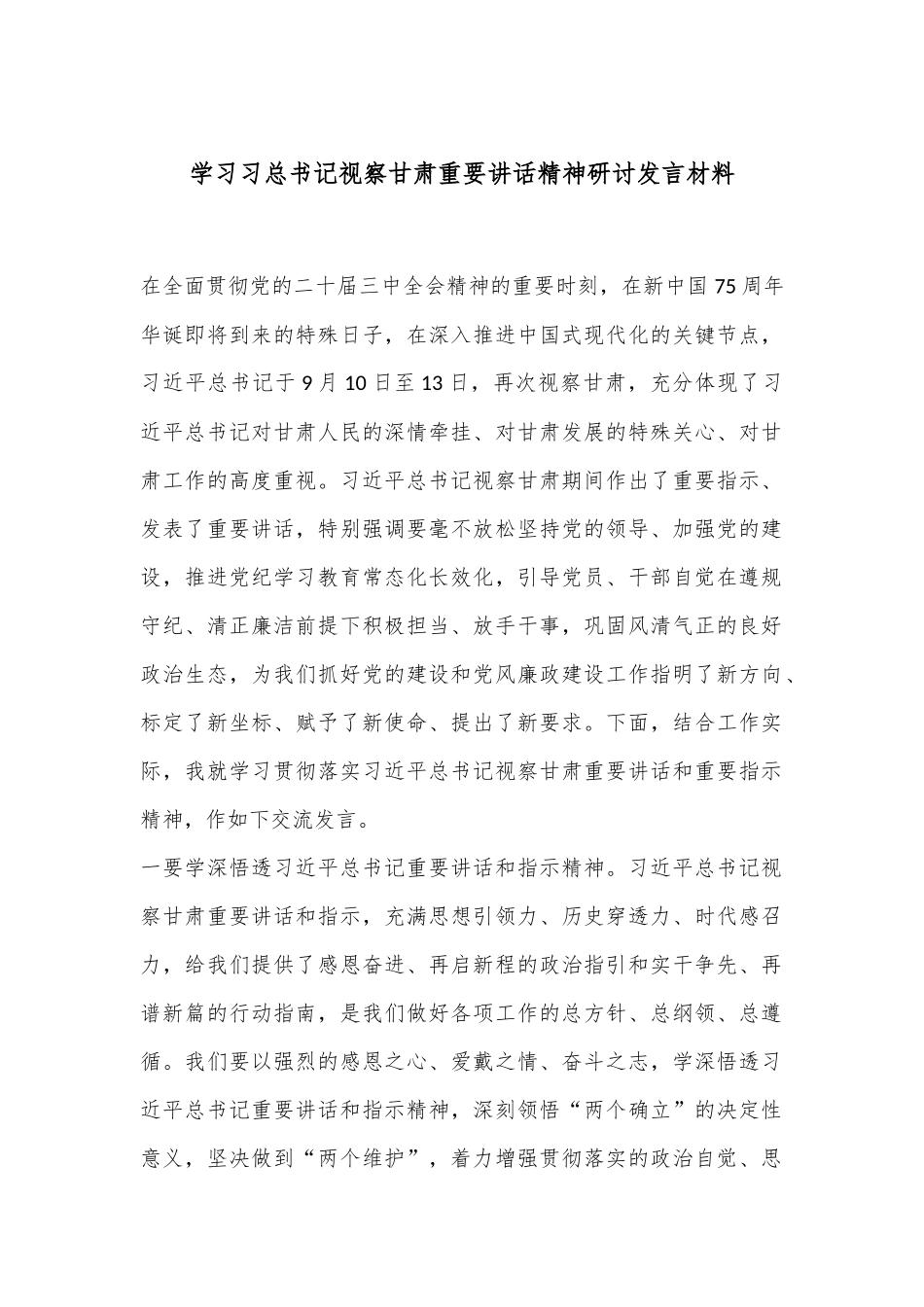 学习习总书记视察甘肃重要讲话精神研讨发言材料.docx_第1页