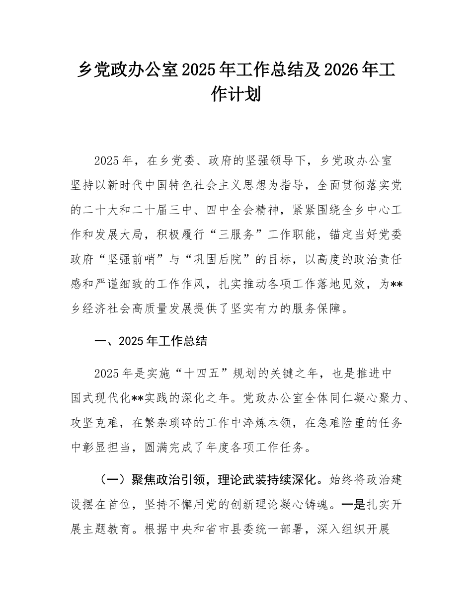 乡党政办公室2025年工作总结及2026年工作计划.docx_第1页