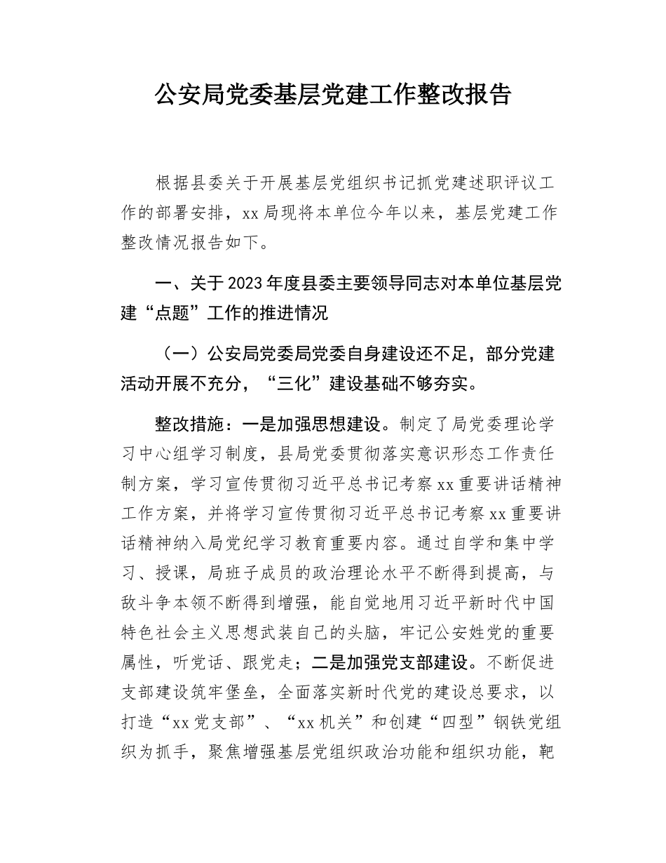 公安局党委基层党建工作整改报告.docx_第1页