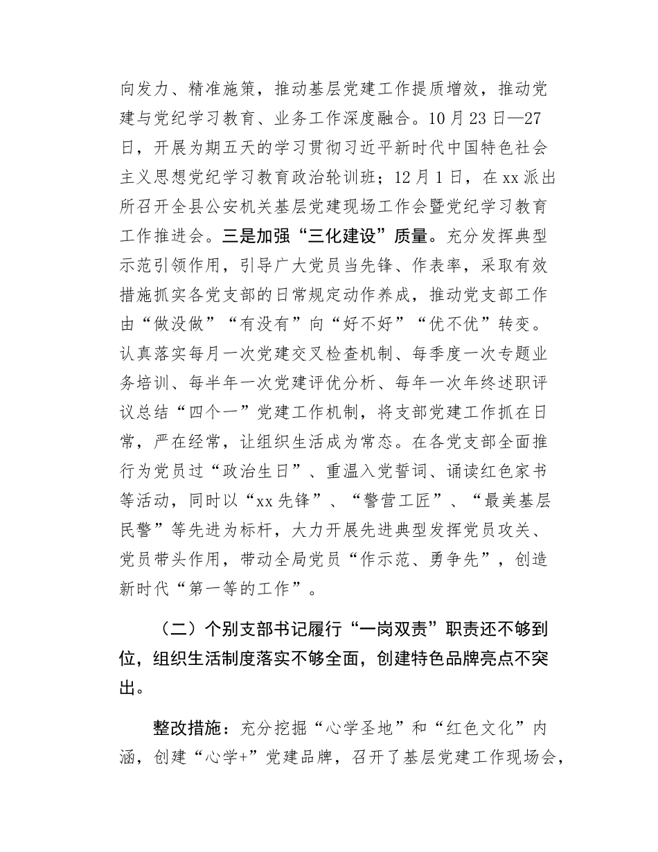 公安局党委基层党建工作整改报告.docx_第2页