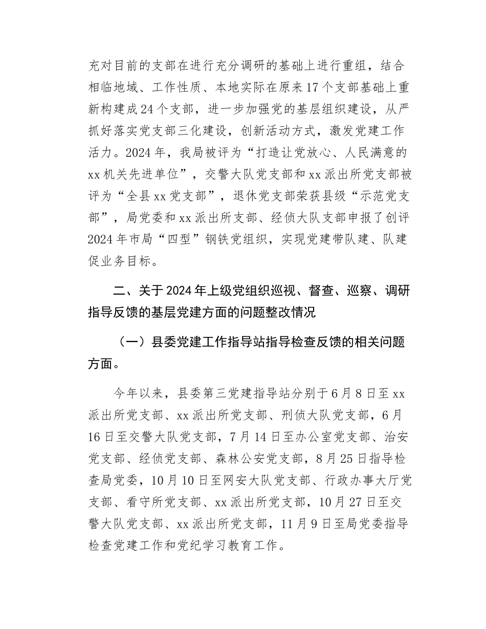 公安局党委基层党建工作整改报告.docx_第3页