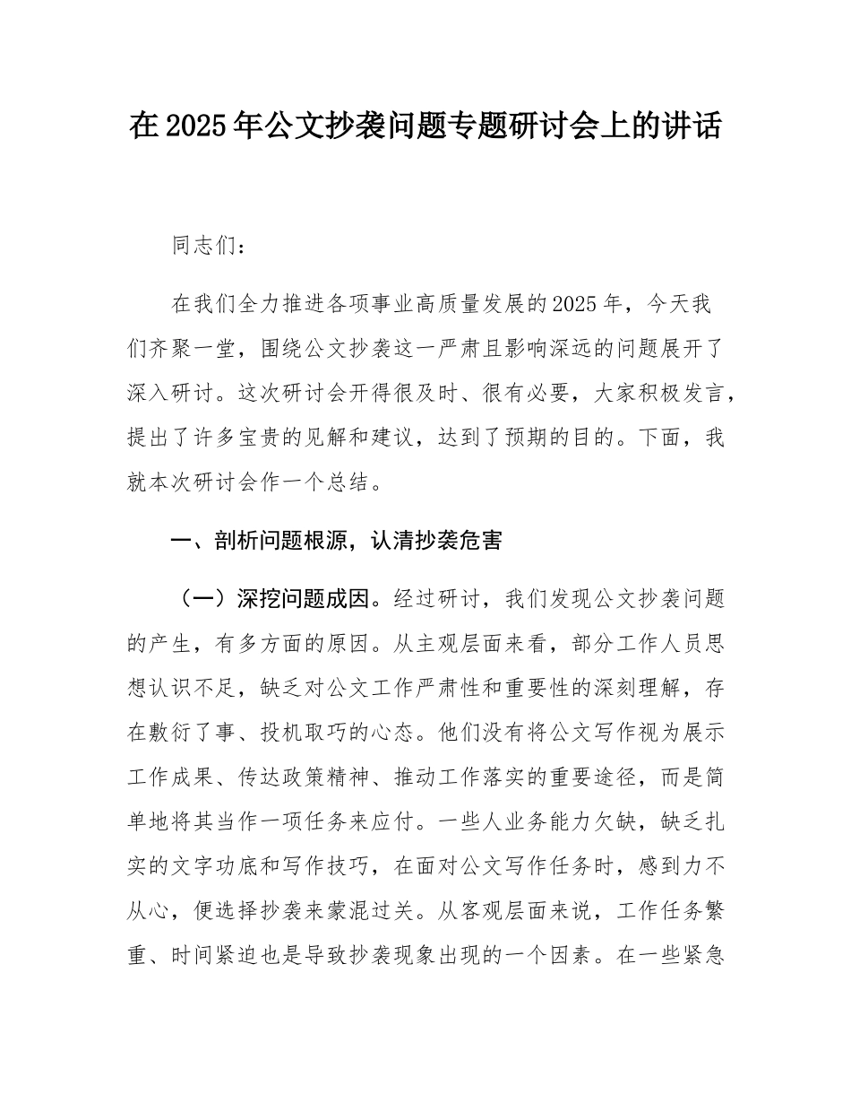 在2025年公文抄袭问题专题研讨会上的讲话.docx_第1页