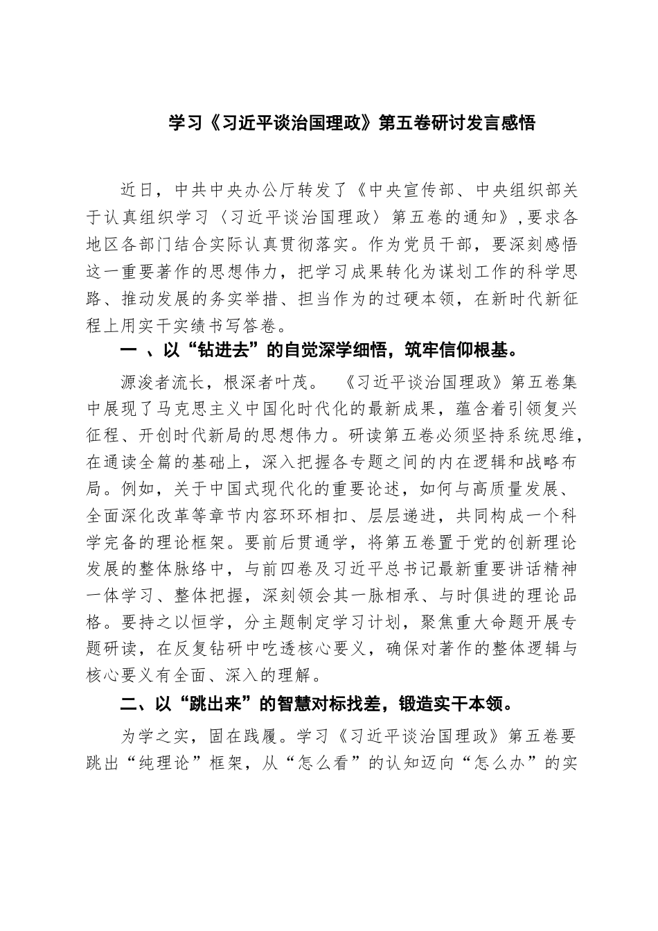 【05篇】学习《习近平谈治国理政》第五卷研讨发言感悟范文.docx_第1页