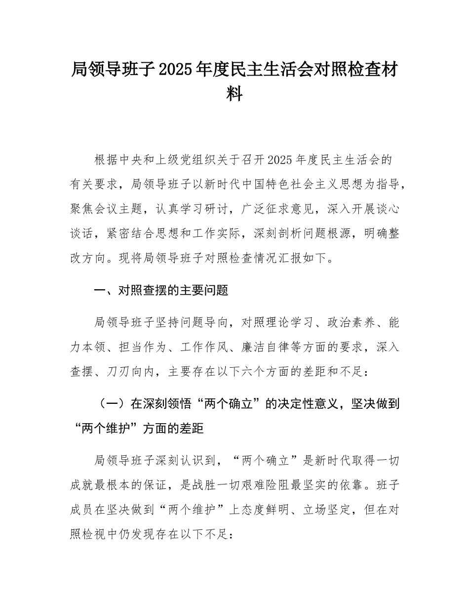 局领导班子2025年度民主SH会对照检查材料.docx_第1页