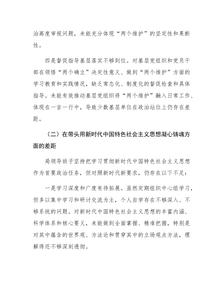 局领导班子2025年度民主SH会对照检查材料.docx_第3页