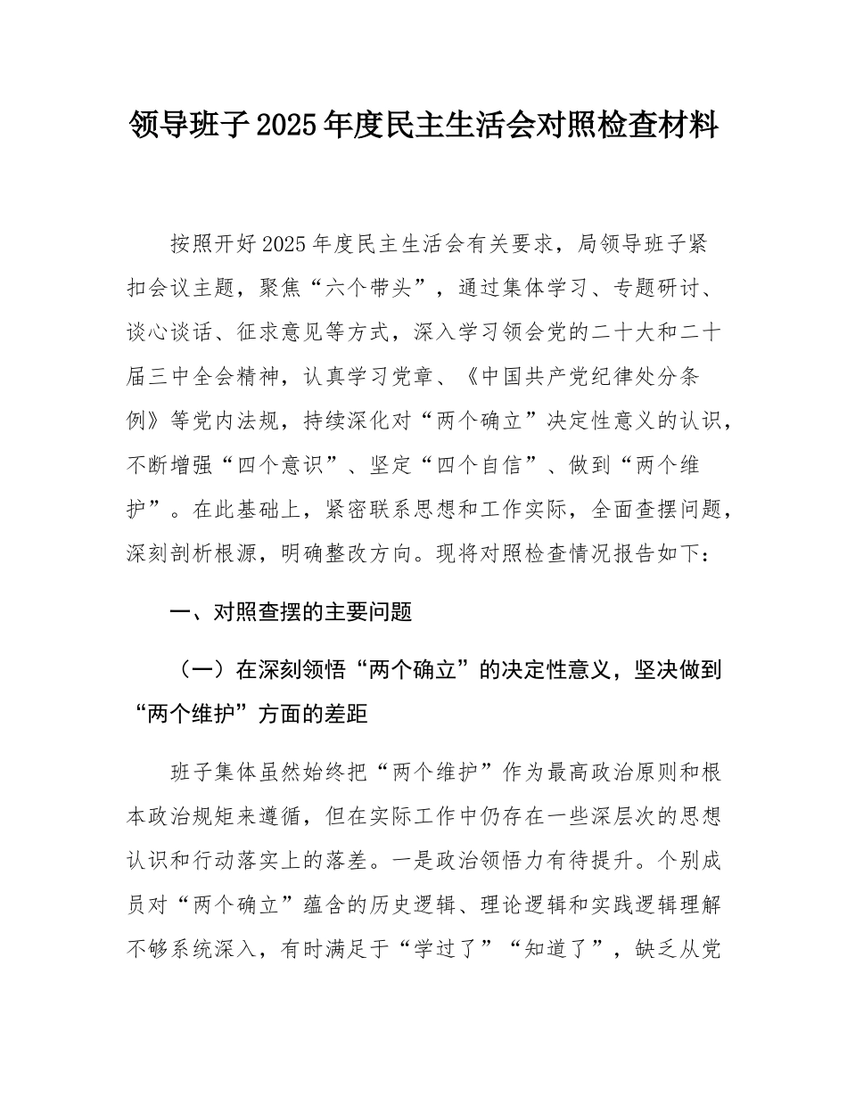 领导班子2025年度民主SH会对照检查材料.docx_第1页