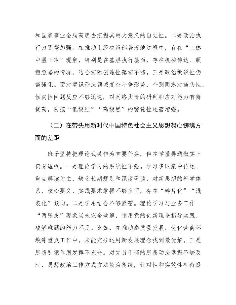 领导班子2025年度民主SH会对照检查材料.docx_第2页