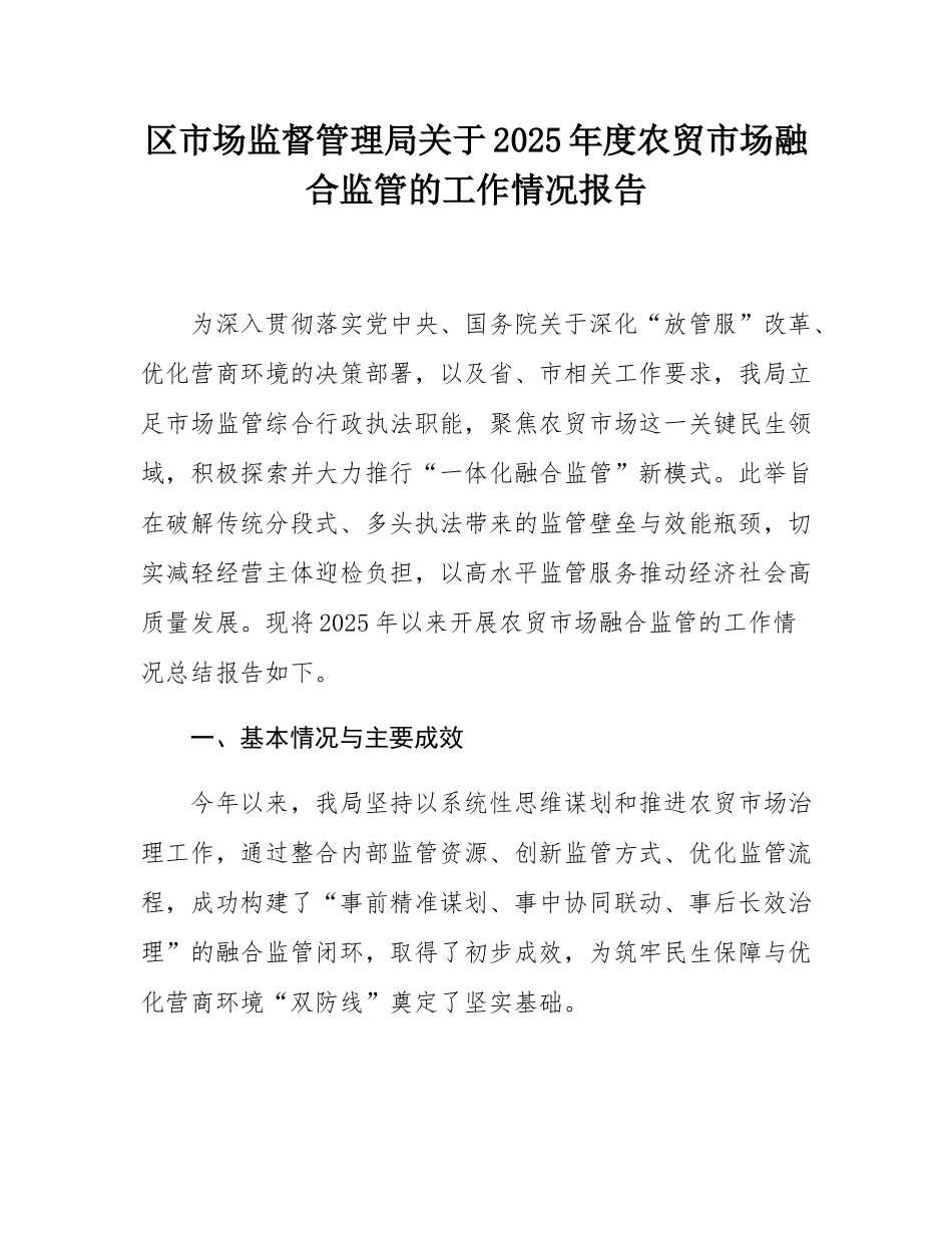 区市场监督管理局关于2025年度农贸市场融合监管的工作情况报告.docx_第1页