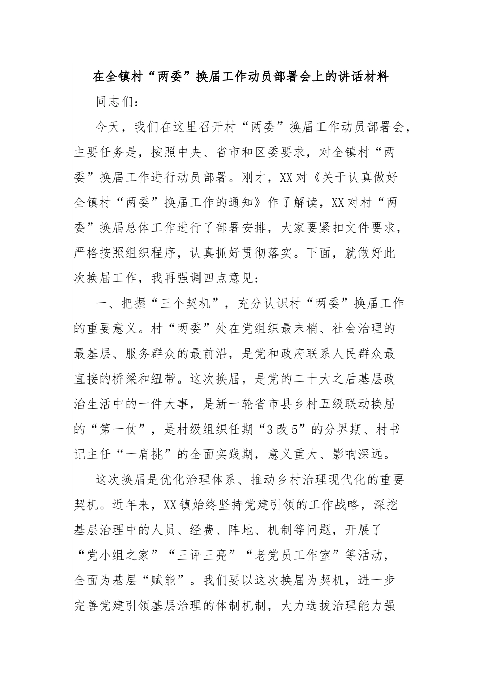 在全镇村“两委”换届工作动员部署会上的讲话材料.docx_第1页