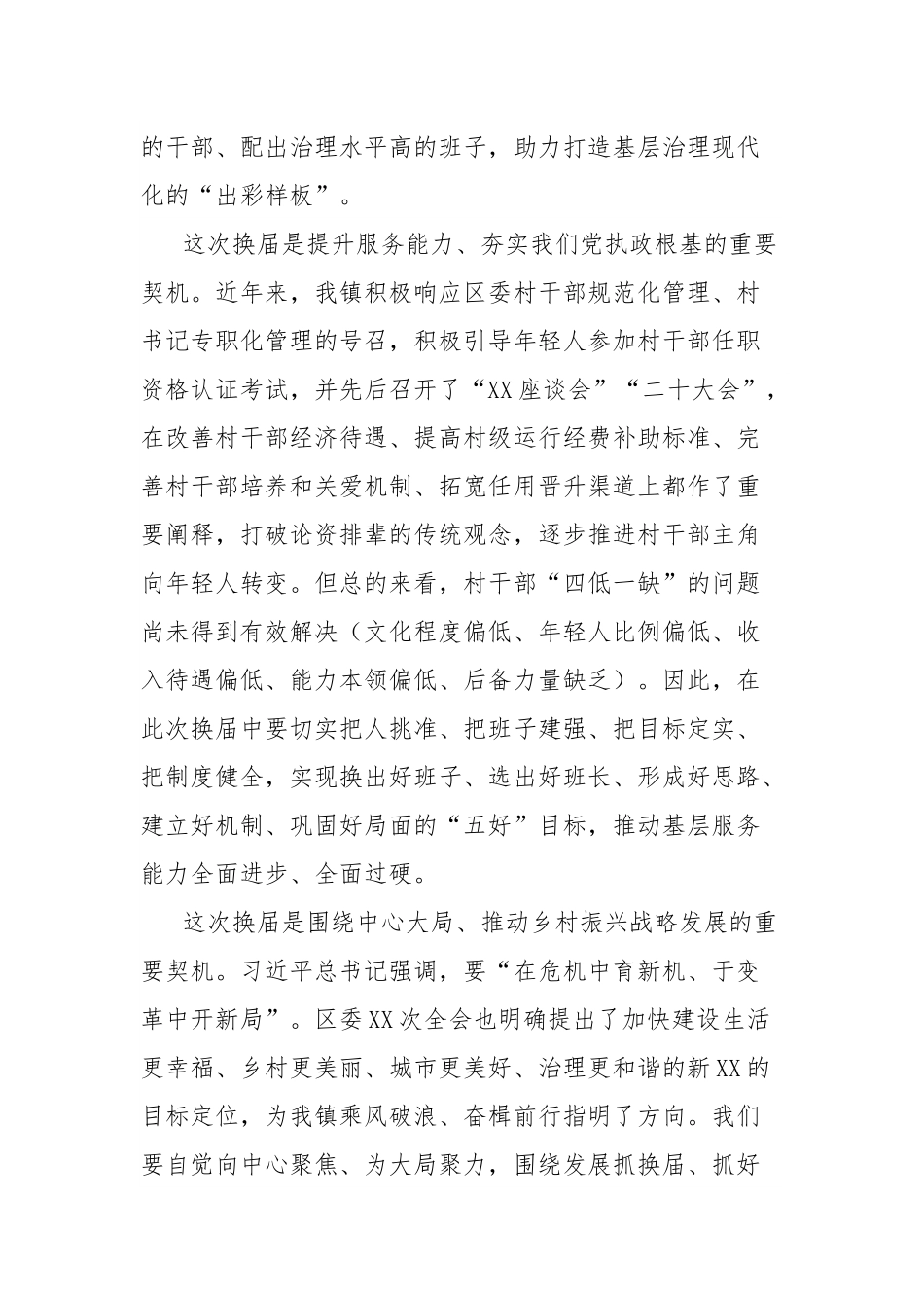 在全镇村“两委”换届工作动员部署会上的讲话材料.docx_第2页