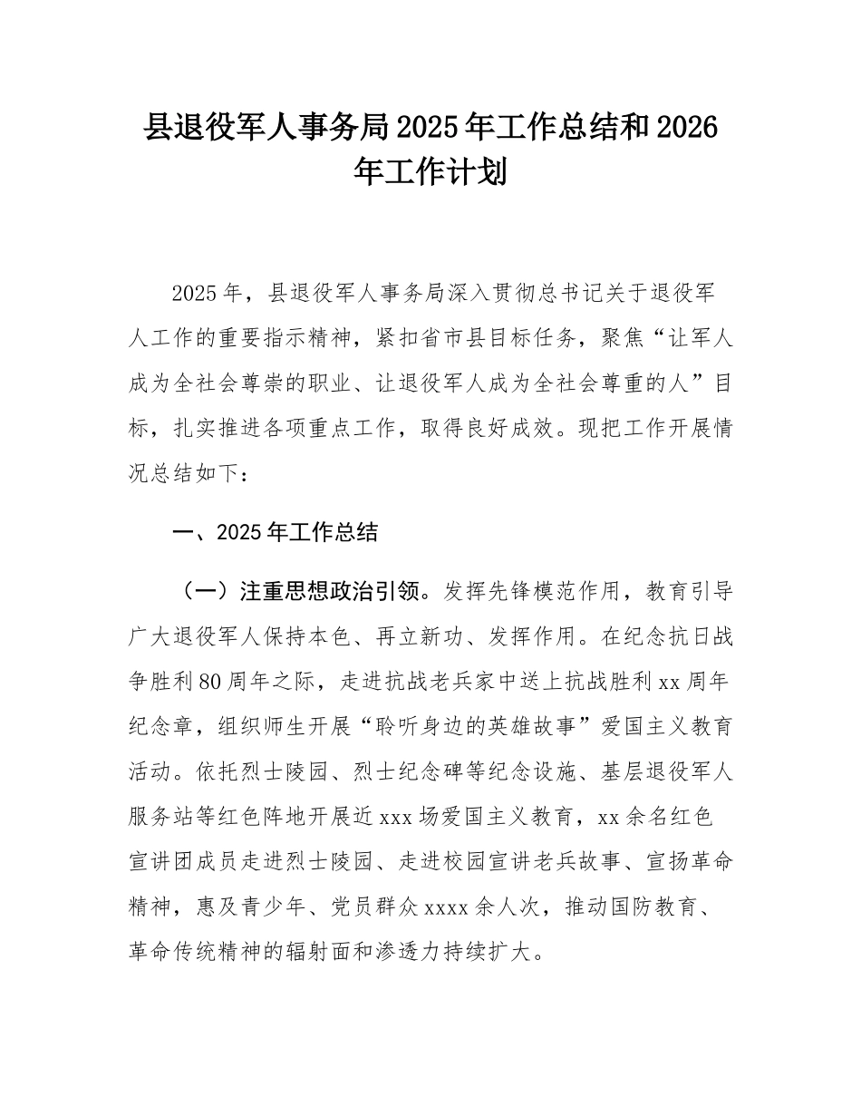 县退役军人事务局2025年工作总结和2026年工作计划.docx_第1页