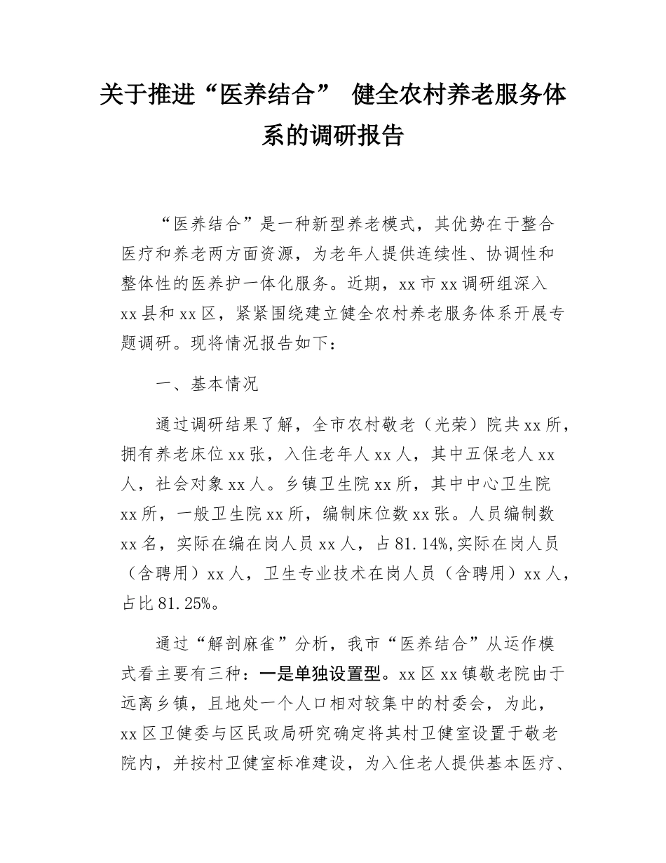 关于推进“医养结合”   健全农村养老服务体系的调研报告.docx_第1页