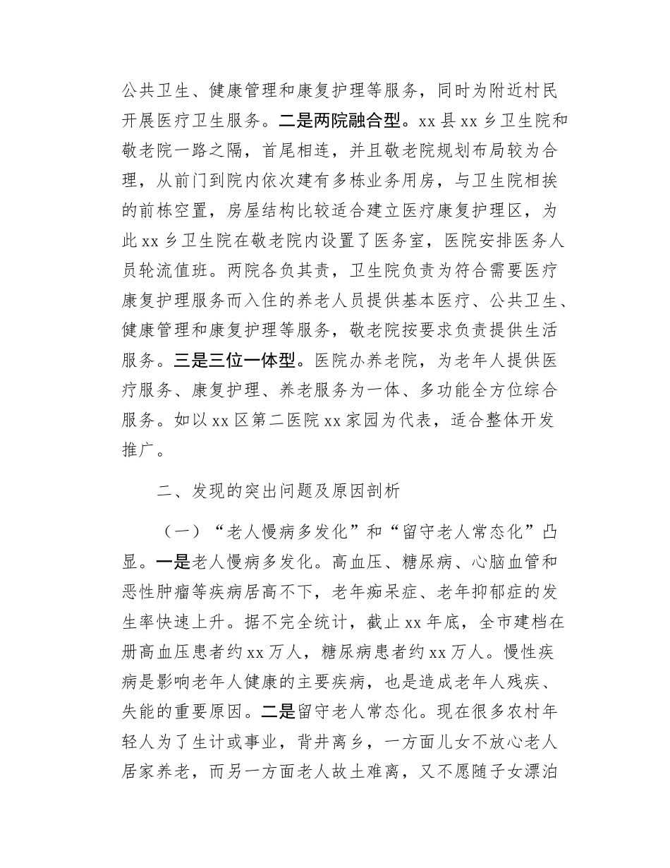 关于推进“医养结合”   健全农村养老服务体系的调研报告.docx_第2页