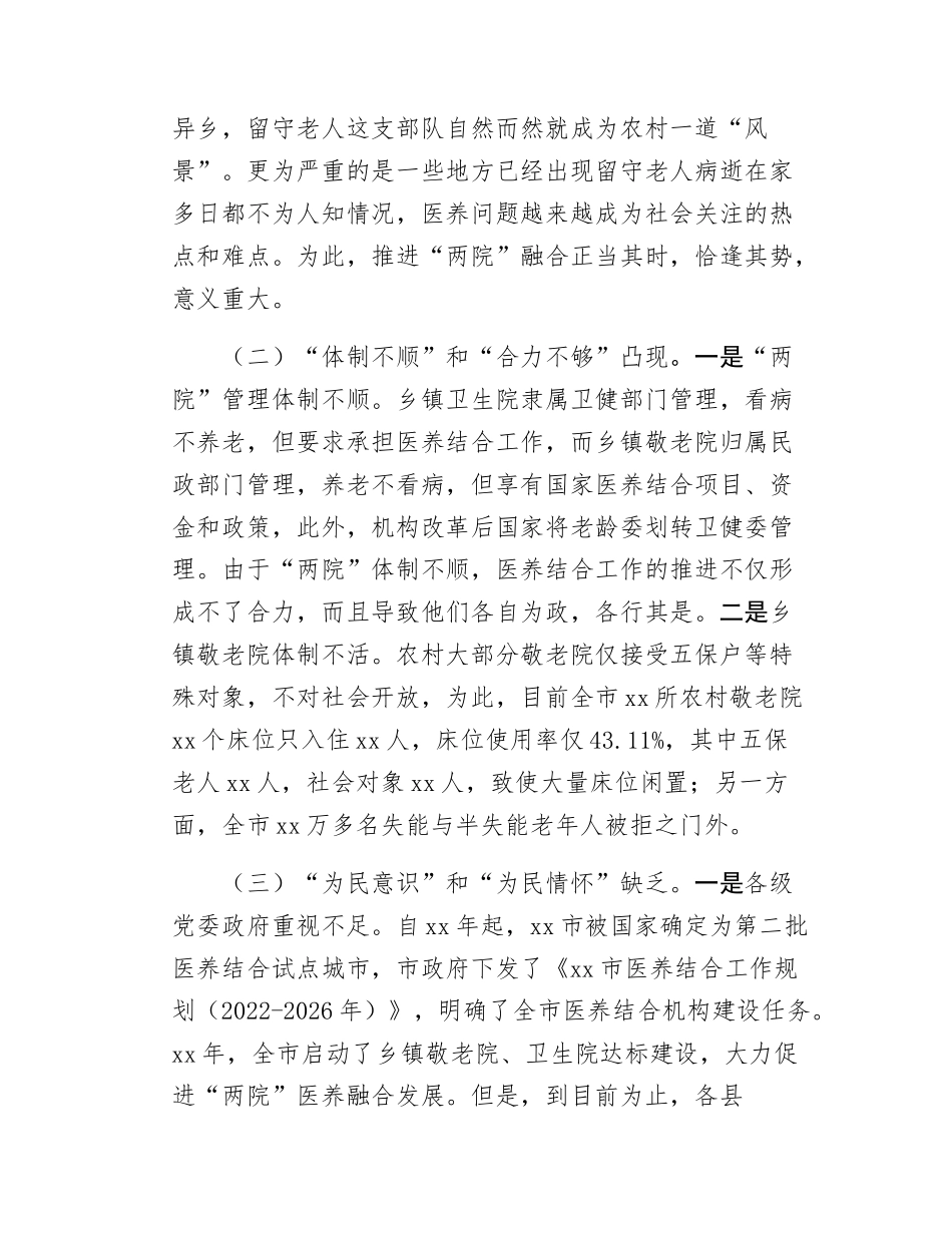 关于推进“医养结合”   健全农村养老服务体系的调研报告.docx_第3页