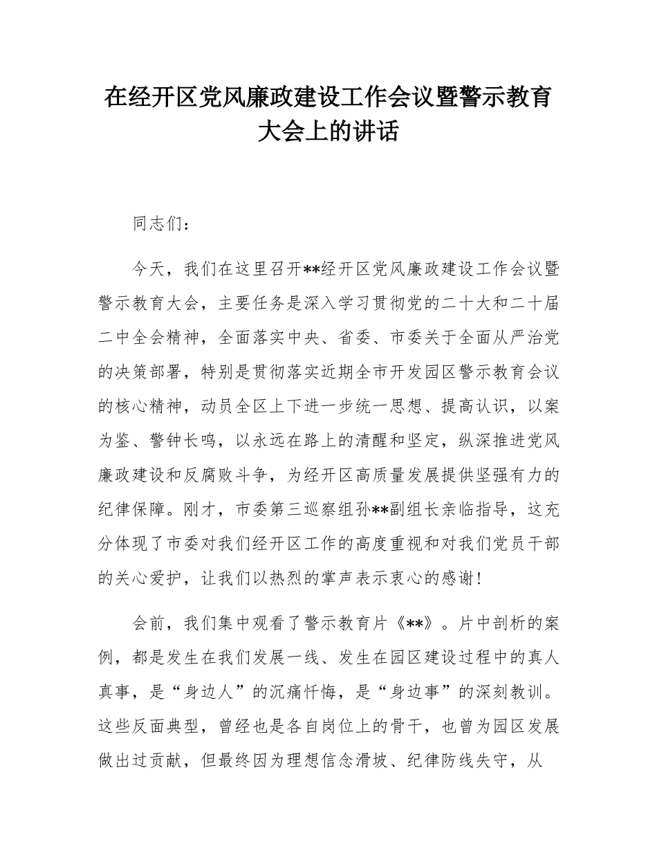 在经开区党风廉政建设工作会议暨警示教育大会上的讲话.docx_第1页