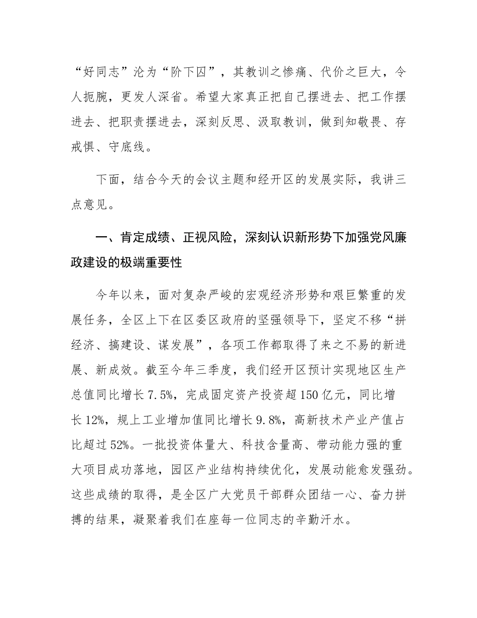 在经开区党风廉政建设工作会议暨警示教育大会上的讲话.docx_第2页