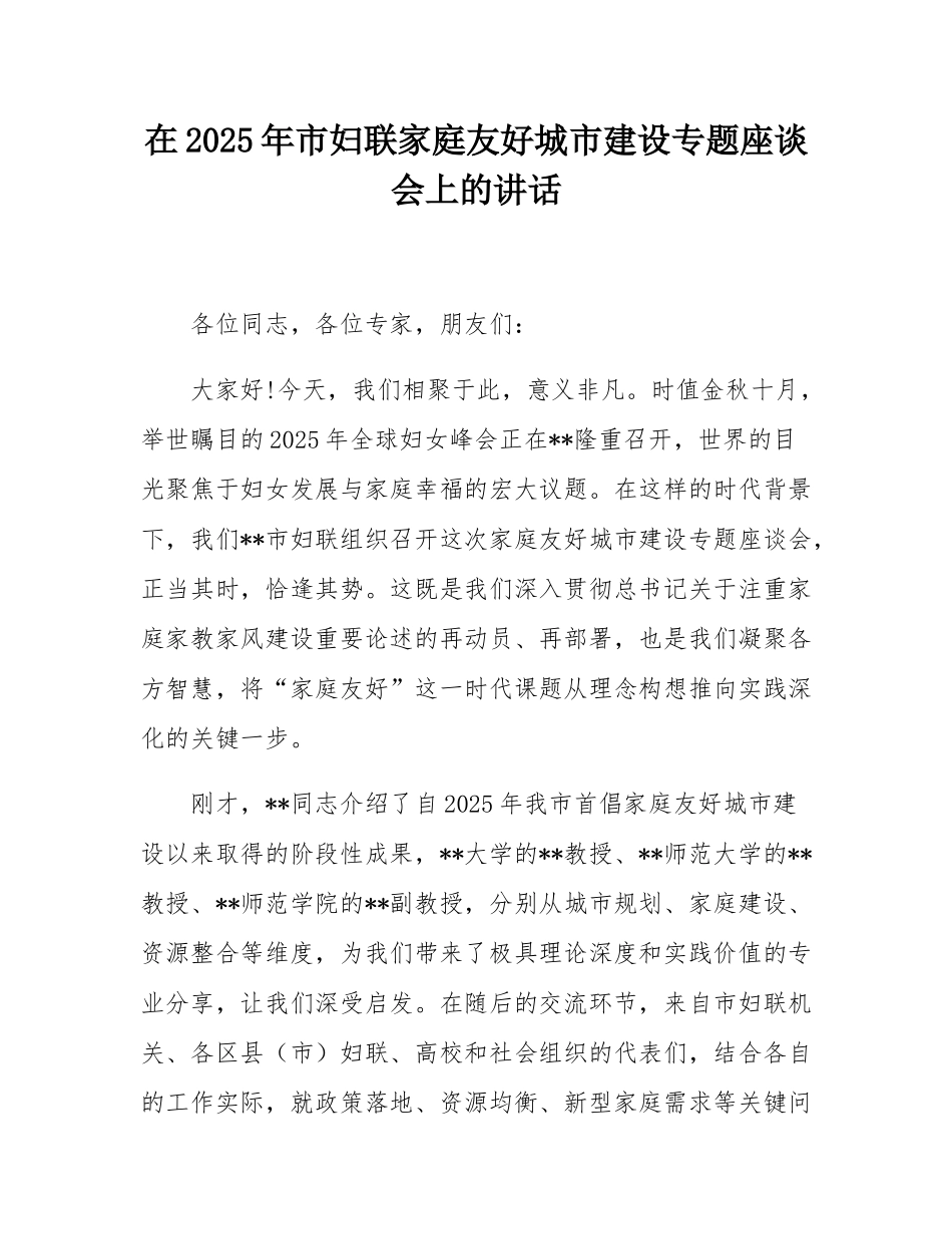 在2025年市妇联家庭友好城市建设专题座谈会上的讲话.docx_第1页