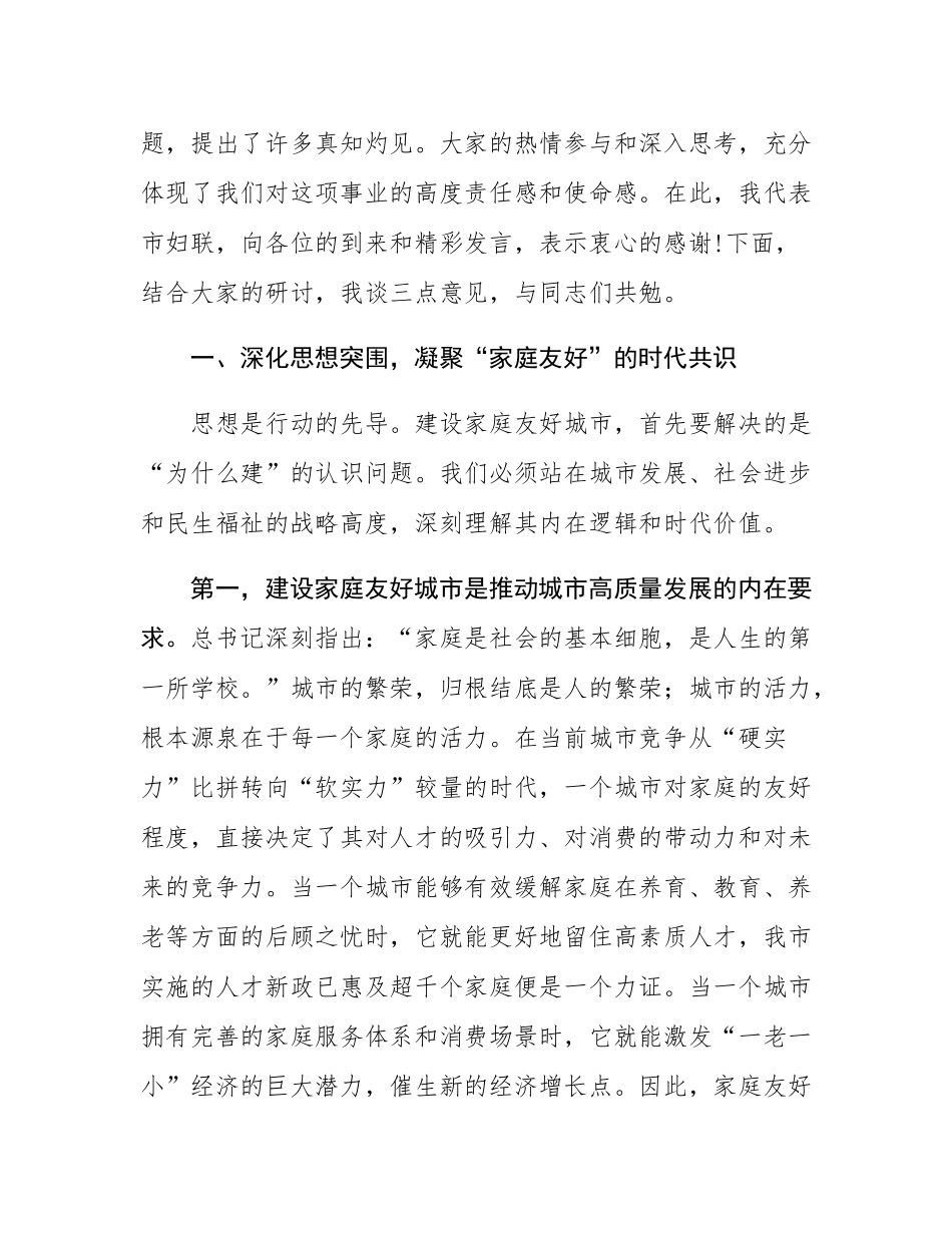 在2025年市妇联家庭友好城市建设专题座谈会上的讲话.docx_第2页