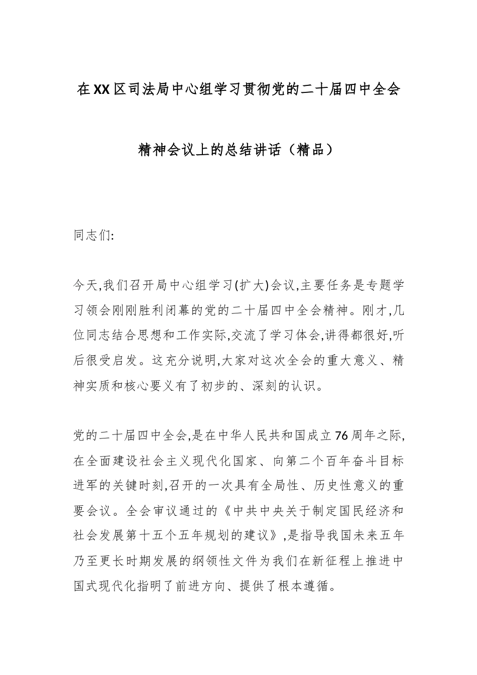在XX区司法局中心组学习贯彻党的二十届四中全会精神会议上的总结讲话（精品）.docx_第1页