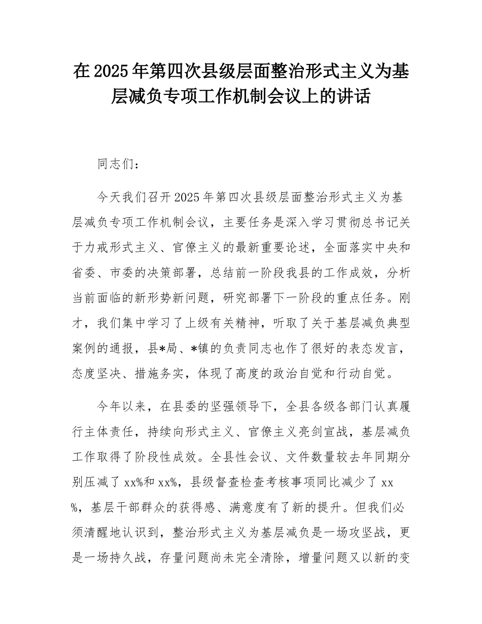 在2025年第四次县级层面整治形式主义为基层减负专项工作机制会议上的讲话.docx_第1页