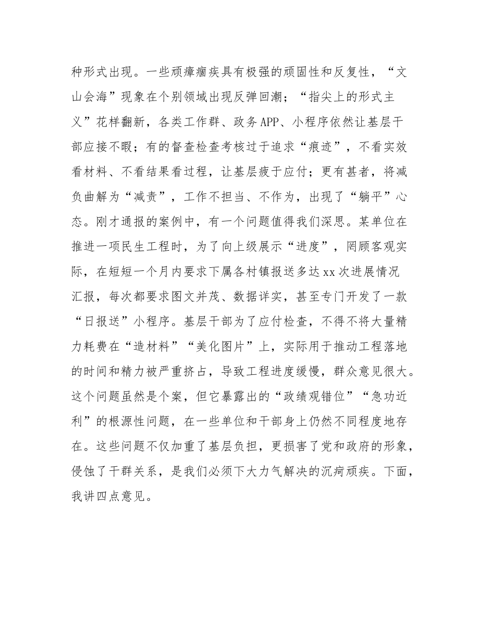 在2025年第四次县级层面整治形式主义为基层减负专项工作机制会议上的讲话.docx_第2页