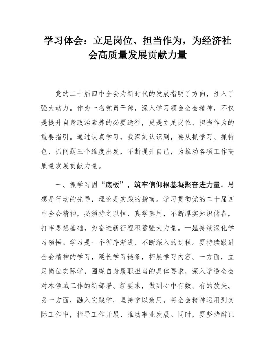 学习体会：立足岗位、担当作为，为经济社会高质量发展贡献力量.docx_第1页