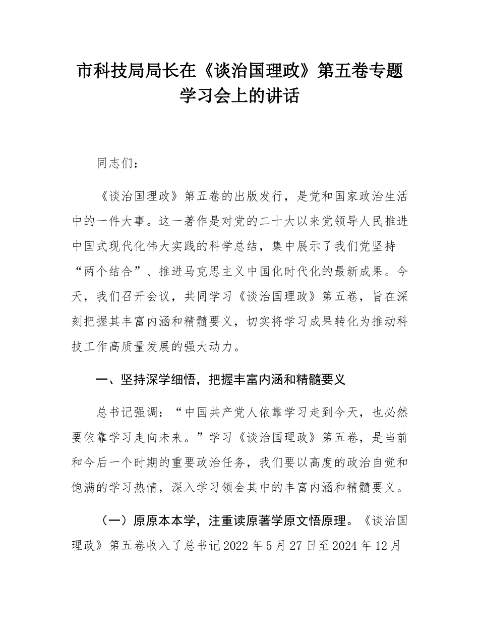 市科技局局长在《谈治国理政》第五卷专题学习会上的讲话.docx_第1页