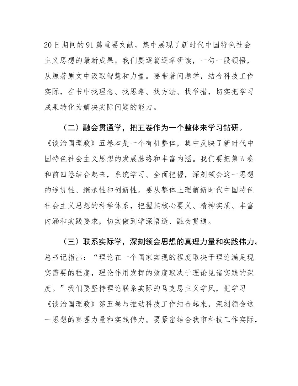 市科技局局长在《谈治国理政》第五卷专题学习会上的讲话.docx_第2页