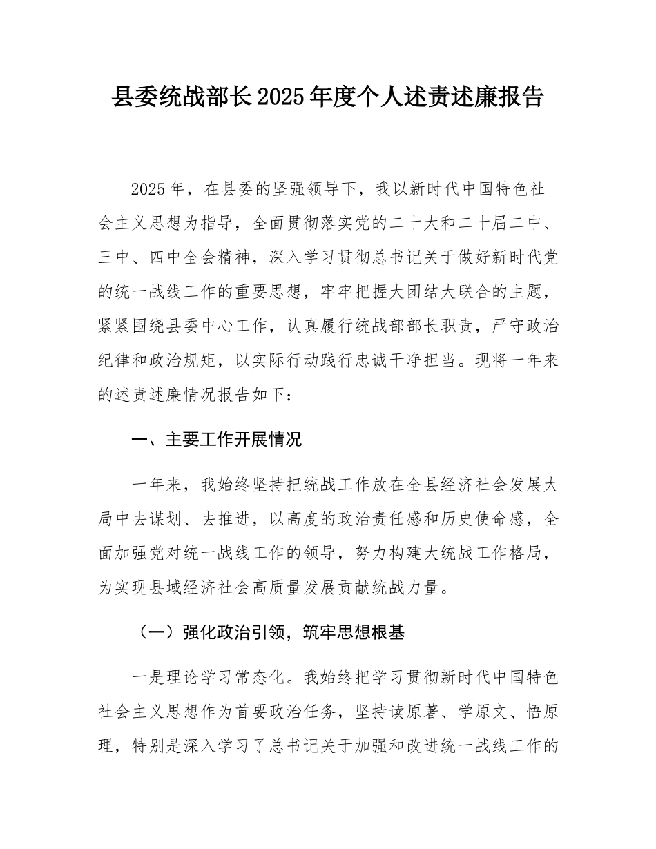县委统战部长2025年度个人述责述廉报告.docx_第1页