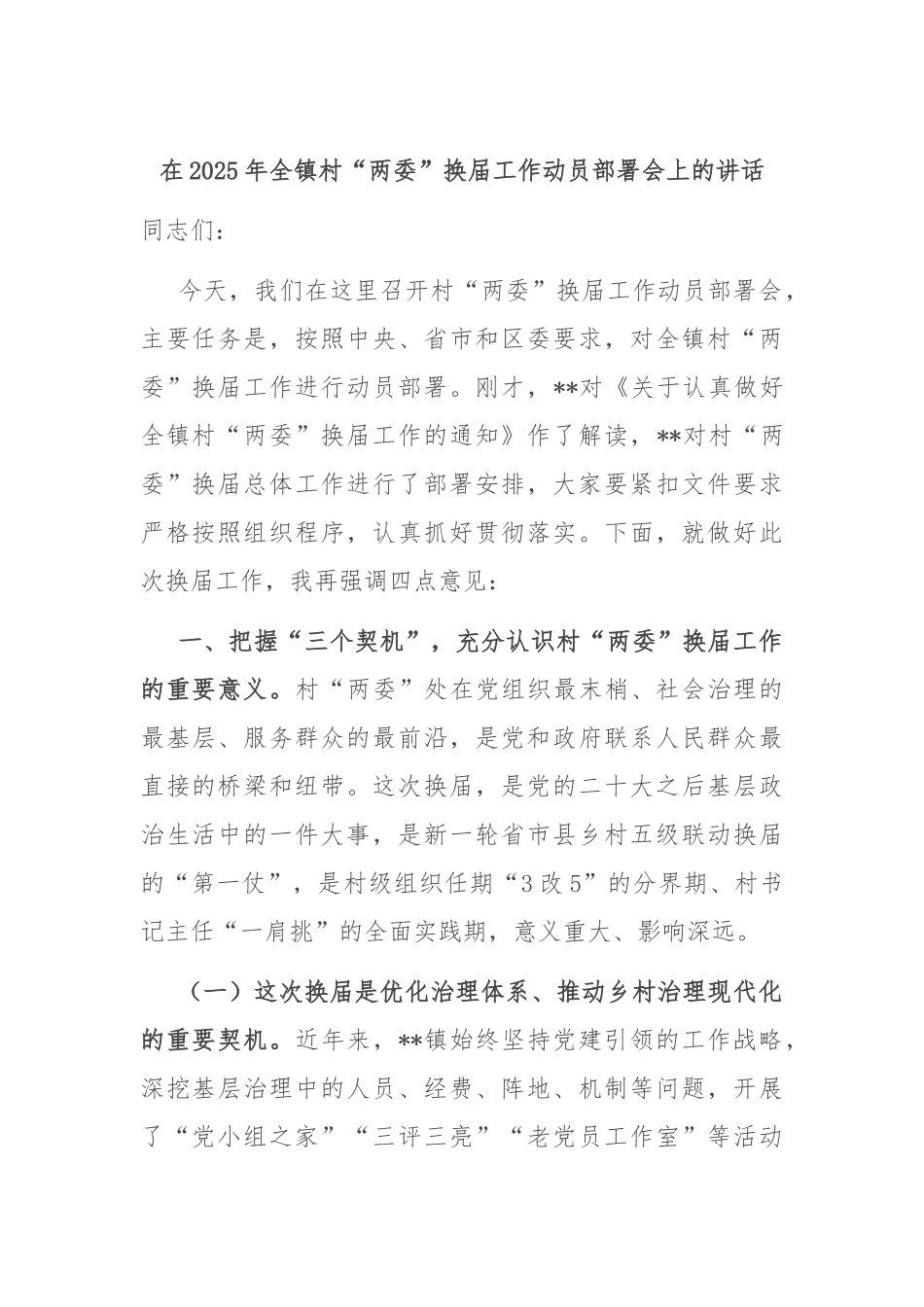 在2025年全镇村“两委”换届工作动员部署会上的讲话.docx_第1页