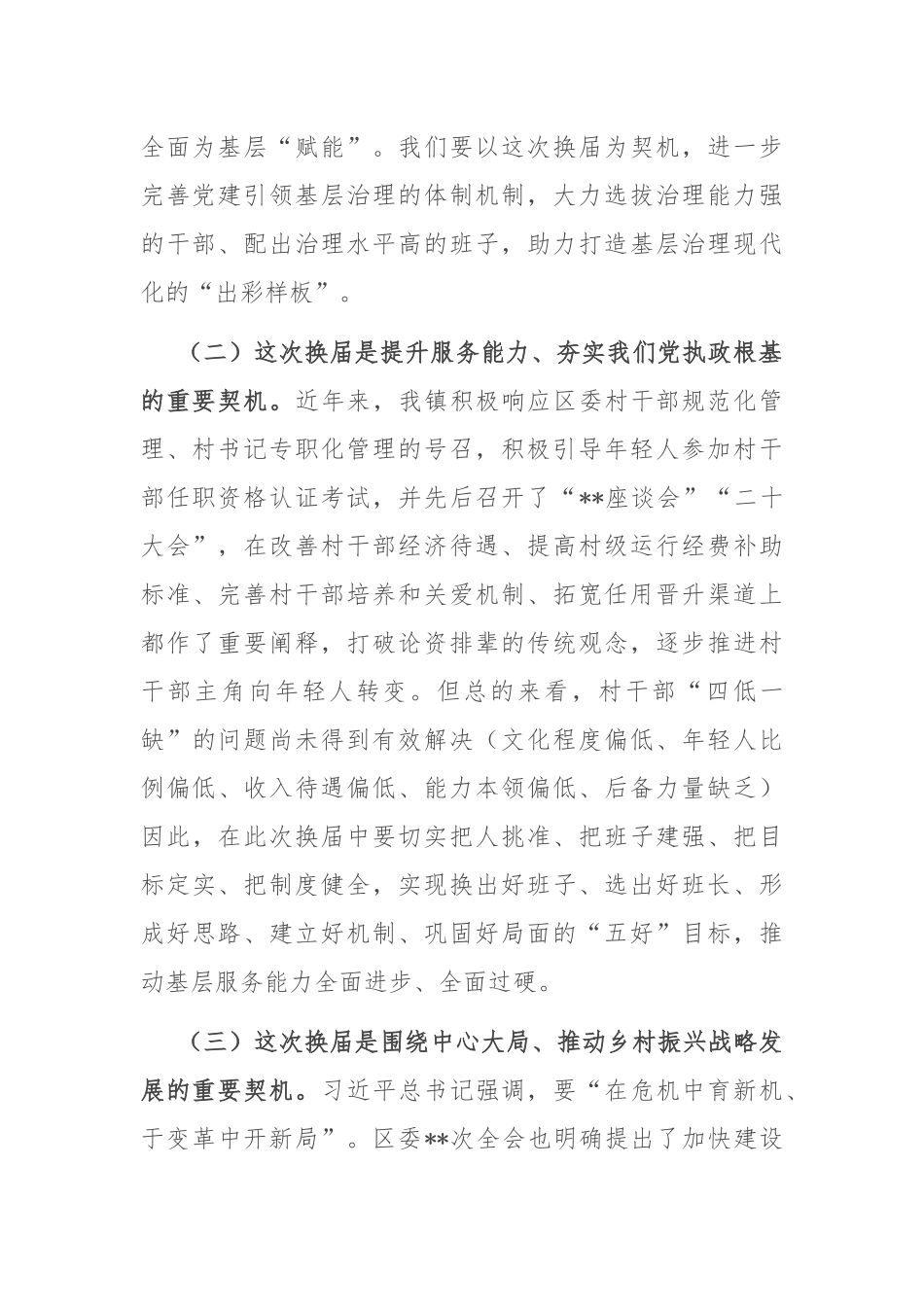 在2025年全镇村“两委”换届工作动员部署会上的讲话.docx_第2页