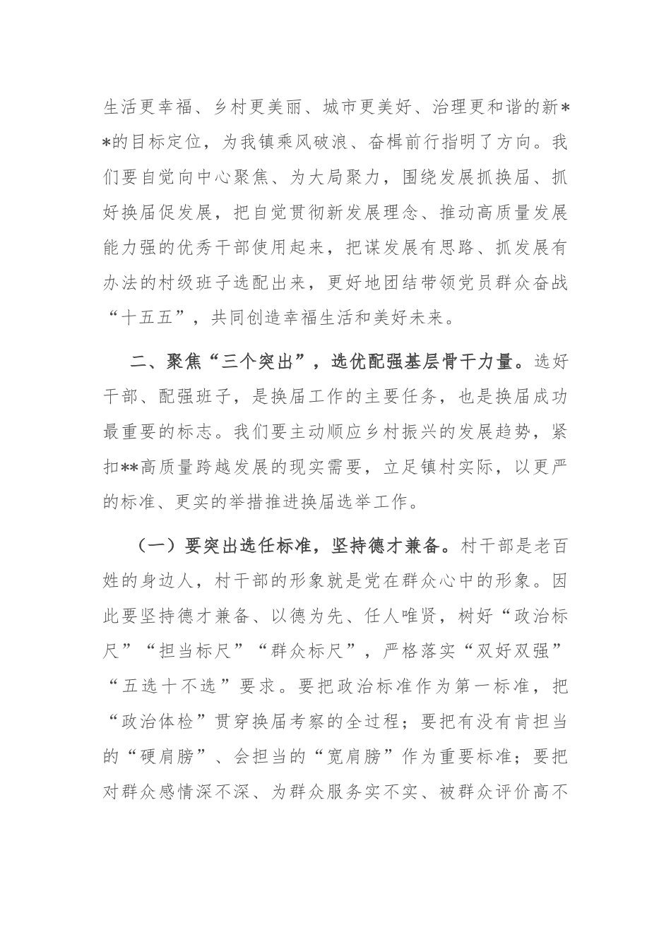 在2025年全镇村“两委”换届工作动员部署会上的讲话.docx_第3页