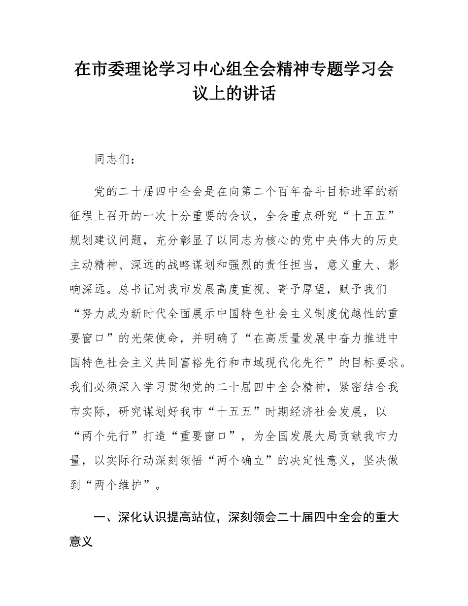 在市委理论学习中心组全会精神专题学习会议上的讲话.docx_第1页