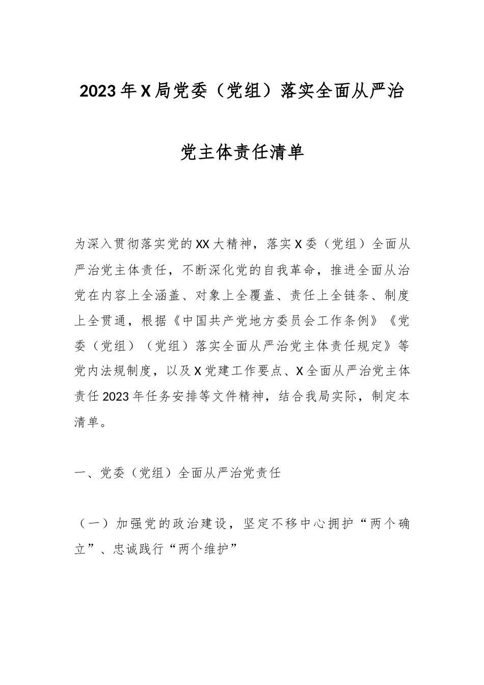 关于2023年某局党委（党组）落实全面从严治党主体责任清单.docx_第1页