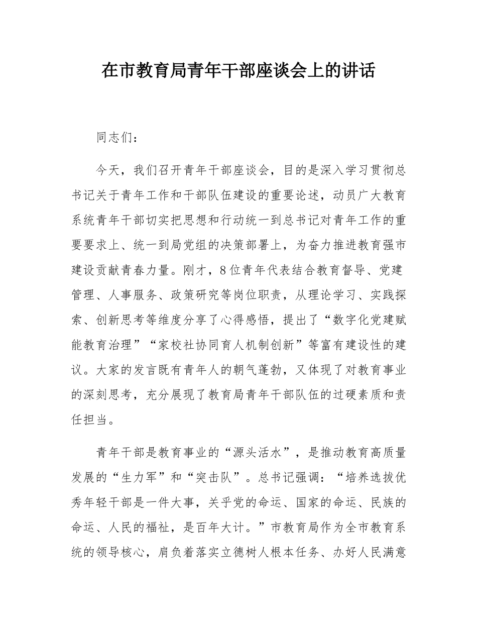 在市教育局青年干部座谈会上的讲话.docx_第1页