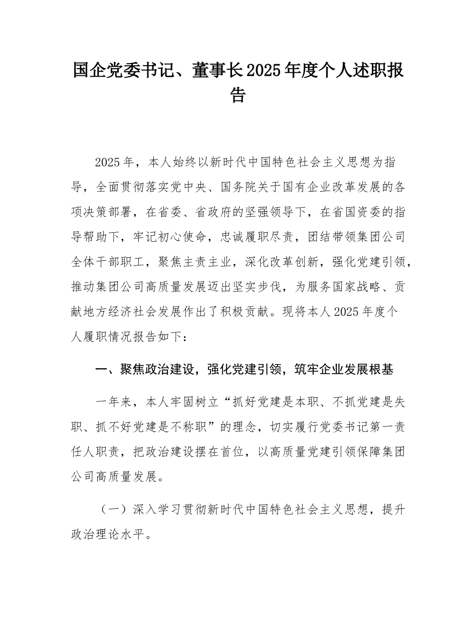 国企党委书记、董事长2025年度个人述职报告.docx_第1页