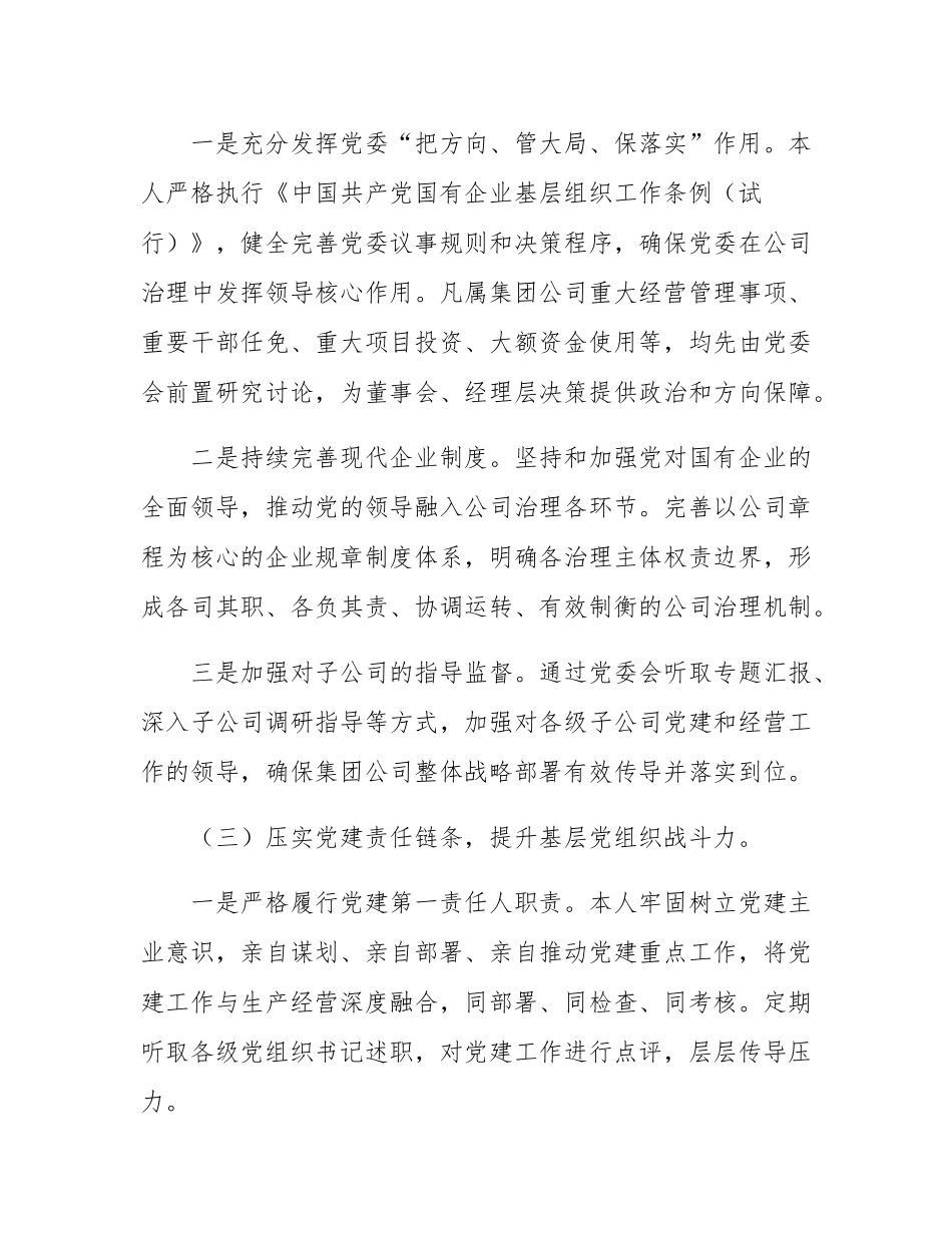 国企党委书记、董事长2025年度个人述职报告.docx_第3页