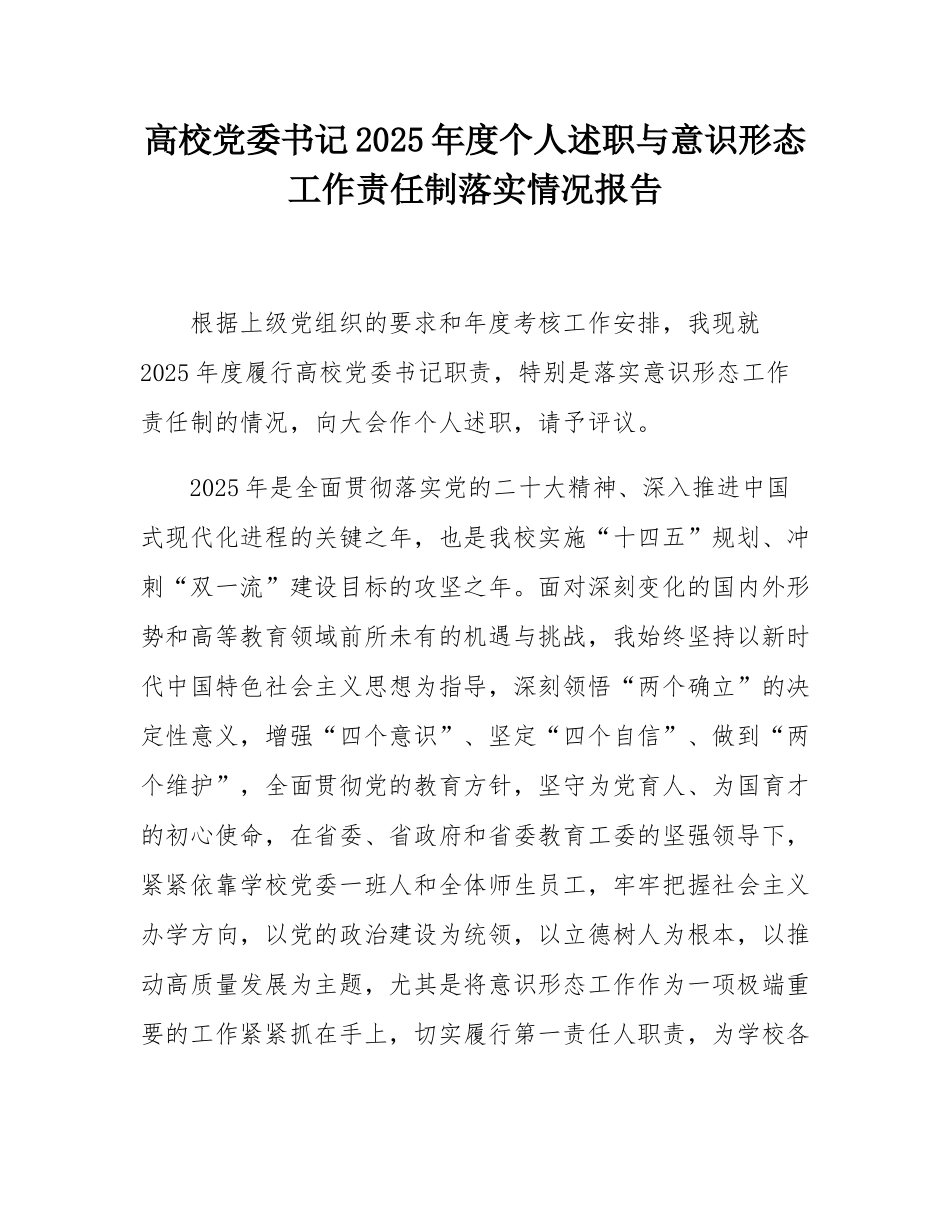 高校党委书记2025年度个人述职与意态工作责任制落实情况报告.docx_第1页