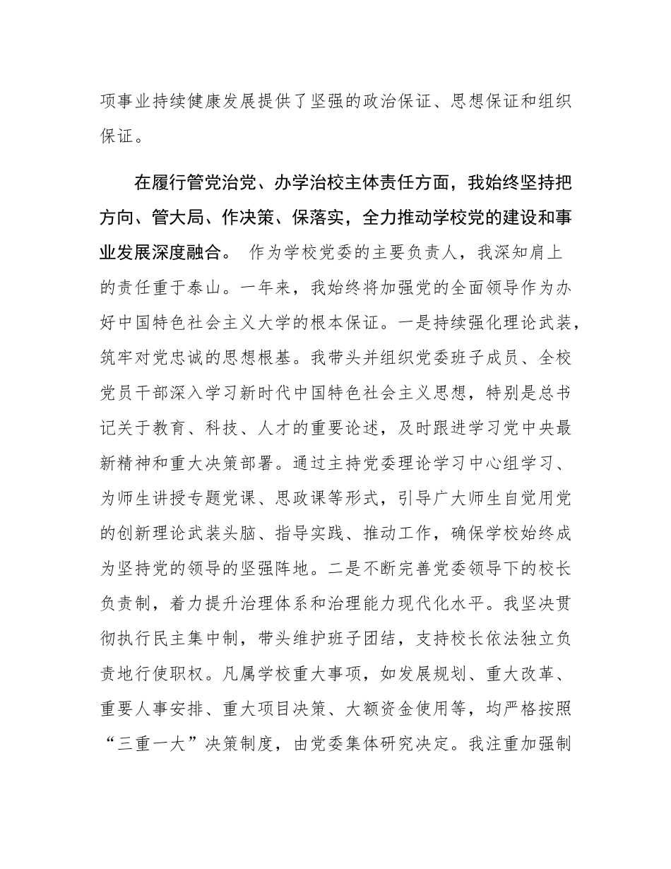 高校党委书记2025年度个人述职与意态工作责任制落实情况报告.docx_第2页