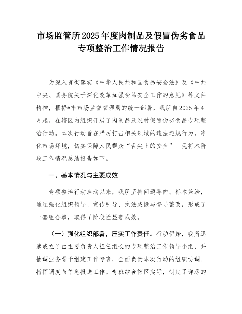 市场监管所2025年度肉制品及假冒伪劣食品专项整治工作情况报告.docx_第1页