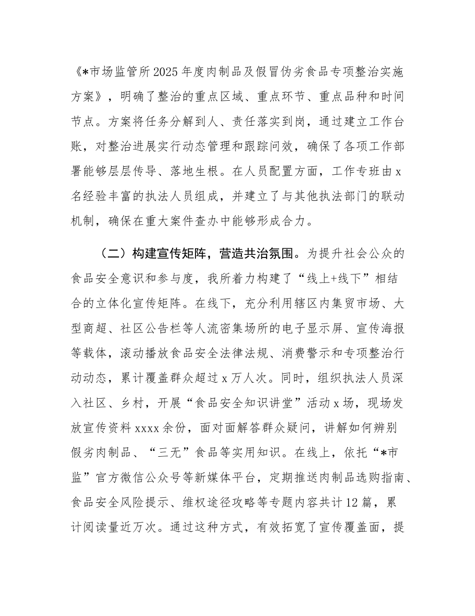 市场监管所2025年度肉制品及假冒伪劣食品专项整治工作情况报告.docx_第2页