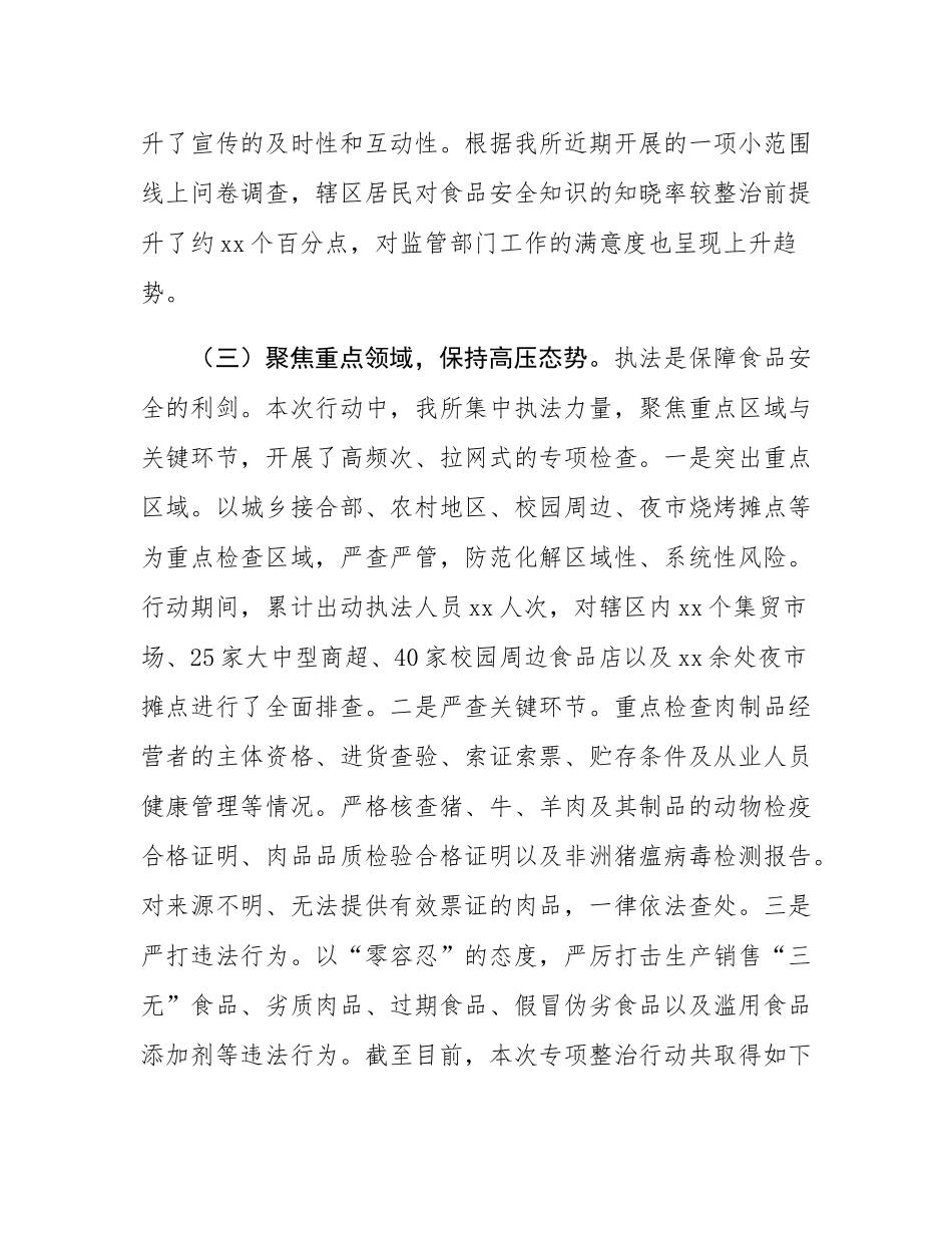 市场监管所2025年度肉制品及假冒伪劣食品专项整治工作情况报告.docx_第3页