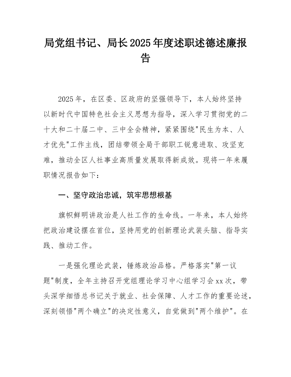 局党组书记、局长2025年度述职述德述廉报告.docx_第1页