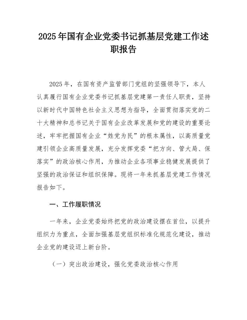 2025年国有企业党委书记抓基层党建工作述职报告.docx_第1页