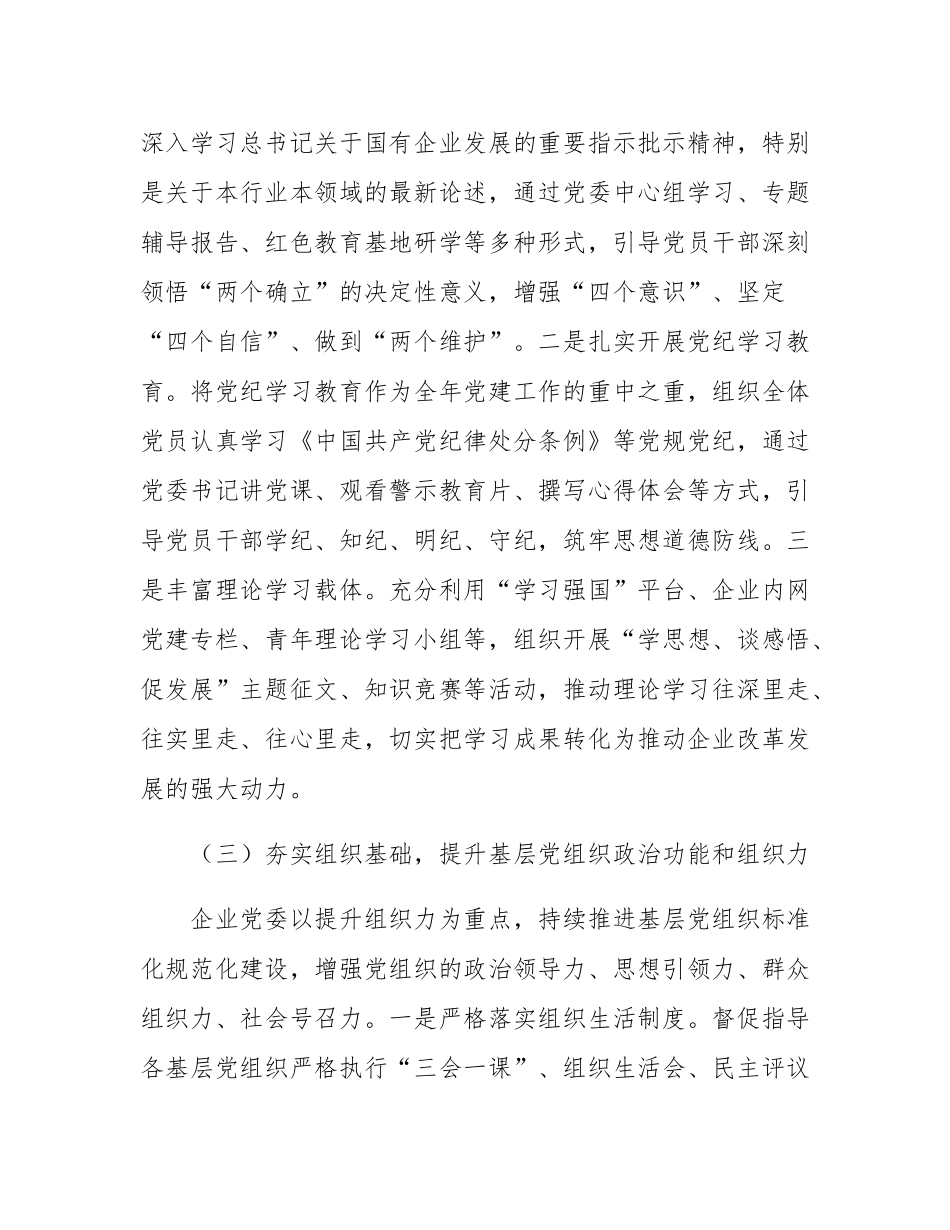2025年国有企业党委书记抓基层党建工作述职报告.docx_第3页