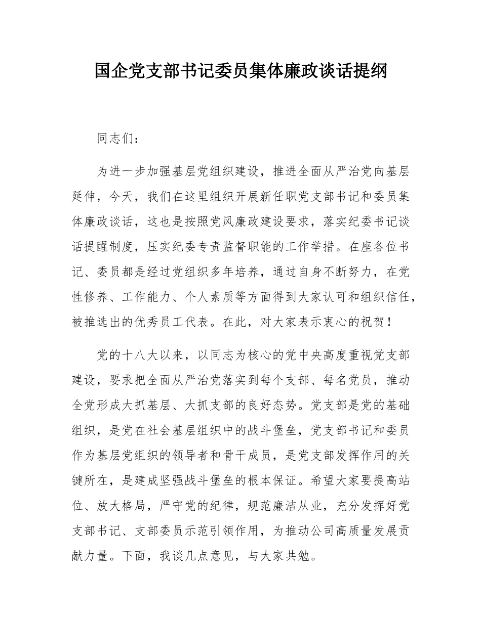 国企党支部书记委员集体廉政谈话提纲.docx_第1页