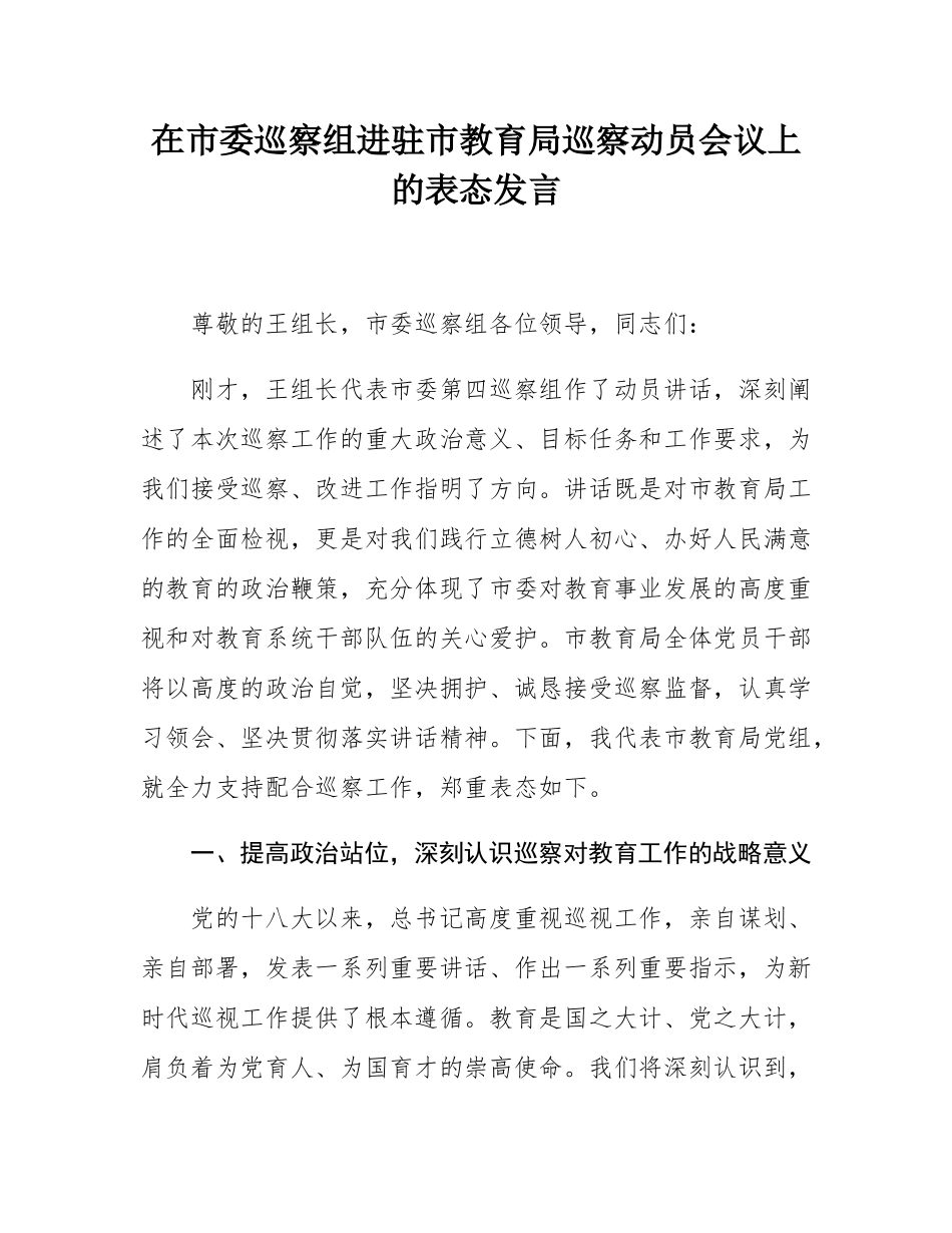在市委巡察组进驻市教育局巡察动员会议上的表态发言.docx_第1页