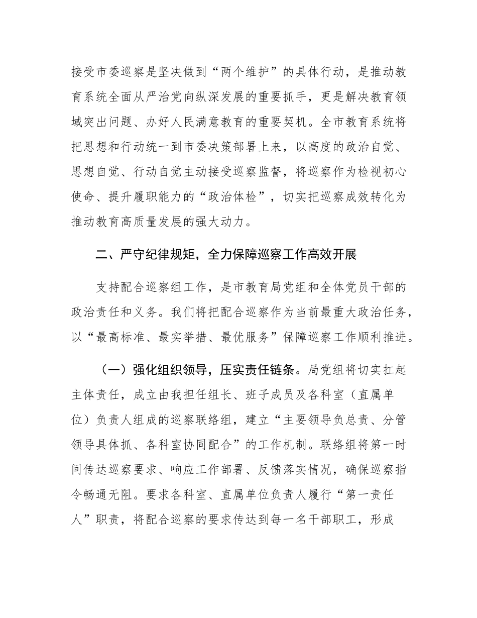 在市委巡察组进驻市教育局巡察动员会议上的表态发言.docx_第2页